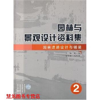 【正版书籍】 园林与景观设计资料集:园林道路设计与铺装 薛健 著 中国水利水电出版社