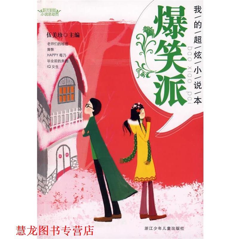 【正版书籍】 阳光姐姐小说总动员:我的超炫小说本 爆笑派 伍美珍 主编 浙江少年儿童出版社