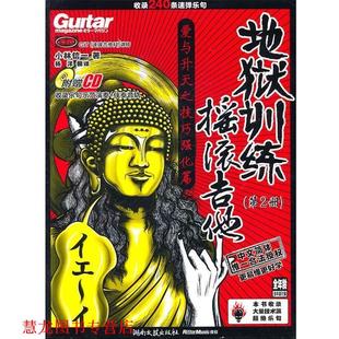 著 社 书籍 湖南文艺出版 译 杨洋 小林信一 日 摇滚吉他地狱训练第2册 正版