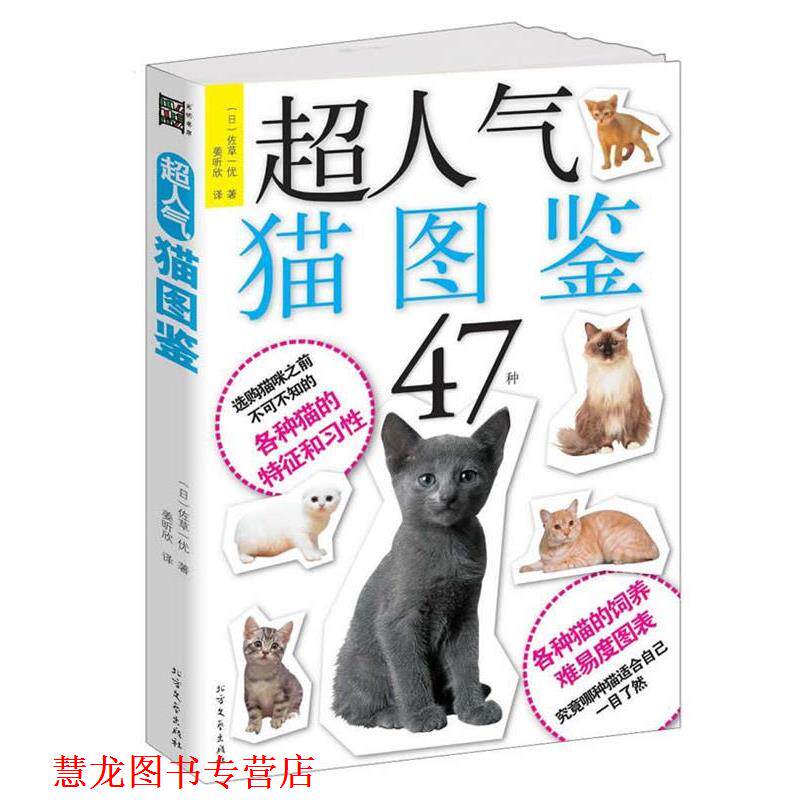 【正版书籍】 超人气猫图鉴 (日)佐草一优 著 北方文艺出版社