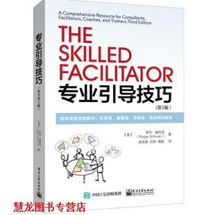 【正版书籍】 专业引导技巧:成就咨询顾问、引导师、管理者、、培训师和教练 [美] 罗杰·施瓦茨（Roger Schwarz） 著,吴凤荣 译