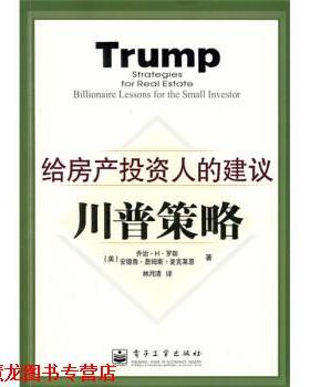 【正版书籍】 川普策略:给房产投资人的建议 [美] 罗斯（Ross G.H.） 著,林月清 译 电子工业出版社