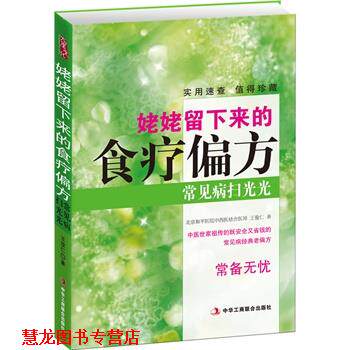 【正版书籍】 姥姥留下来的食疗偏方 王俊仁 著 中华工商联合出版社有限责任公司