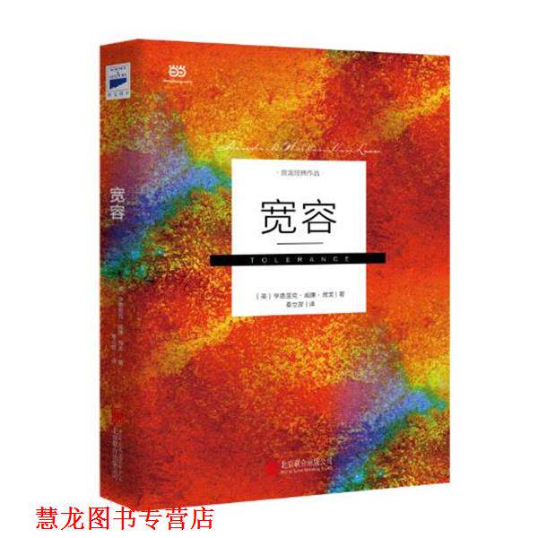 【正版书籍】 宽容 [美]亨德里克·威廉·房龙 著,秦立彦 译 北京联合出版公司