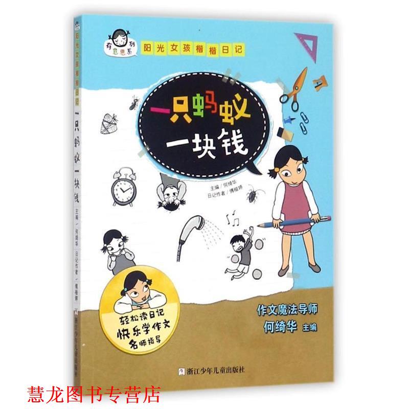 【正版书籍】 有意思系列 阳光女孩楷楷日记:一只蚂蚁一块钱 何绮华 浙江少年儿童出版社