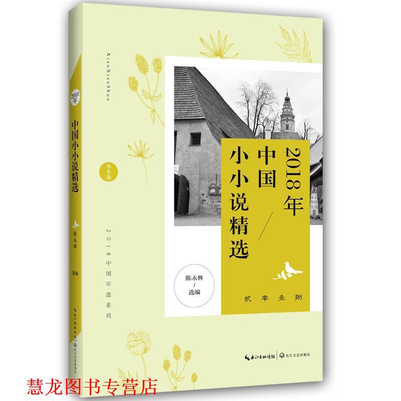 【正版书籍】 2018年中国小小说精选 陈永林 长江文艺出版社
