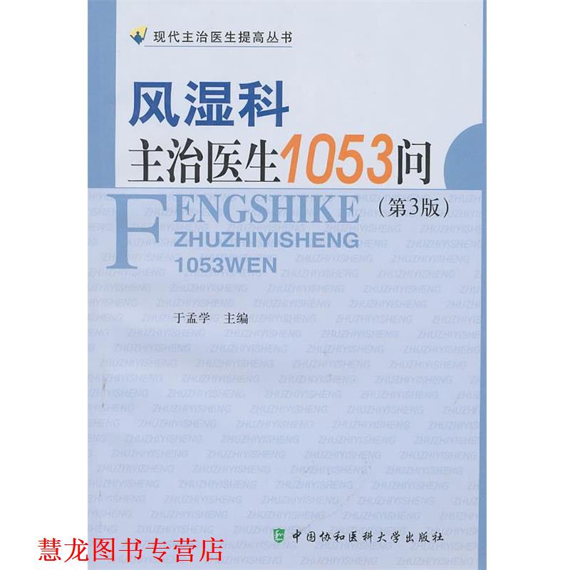 【正版书籍】 风湿科主治医生1053问 于孟学　主编 中国协和医科大学出版社