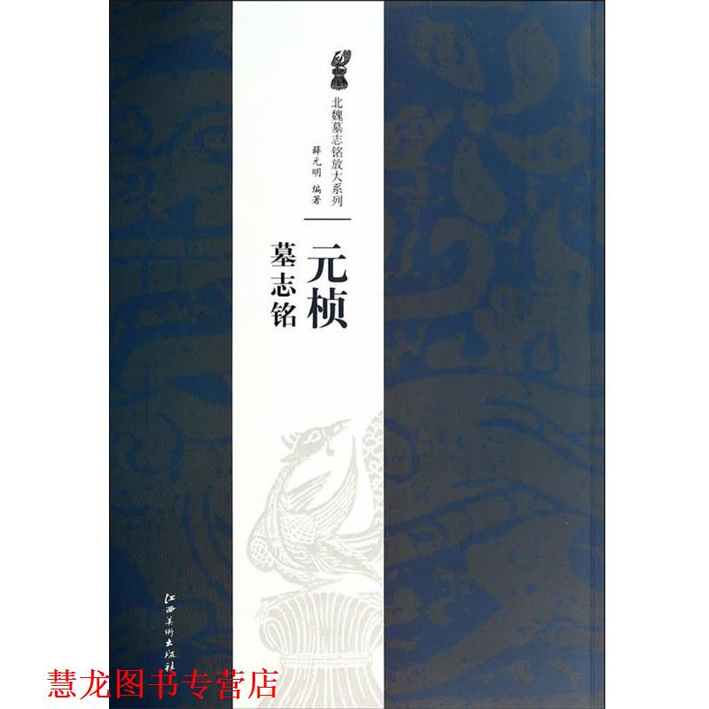 【正版书籍】 元桢墓志铭 薛元明 江西美术出版社