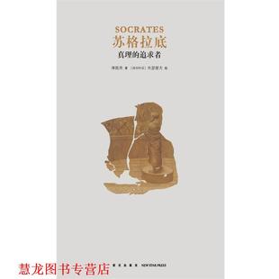 【正版书籍】 《苏格拉底 真理的追求者》 傅佩荣 新星出版社