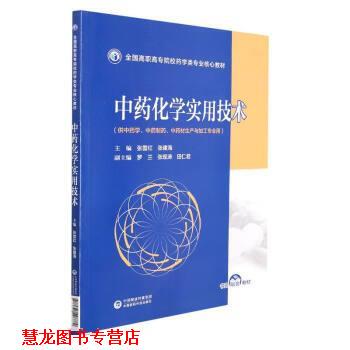 【正版书籍】 中药化学实用技 张雷红,张建海 中国医药科技出版社