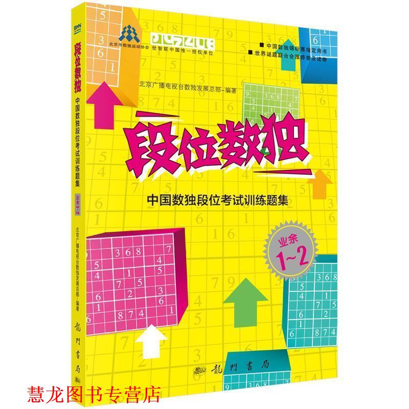 【正版书籍】 段位数独:中国数独段位考试训练题集 北京广播电视台数展总部 科学出版社