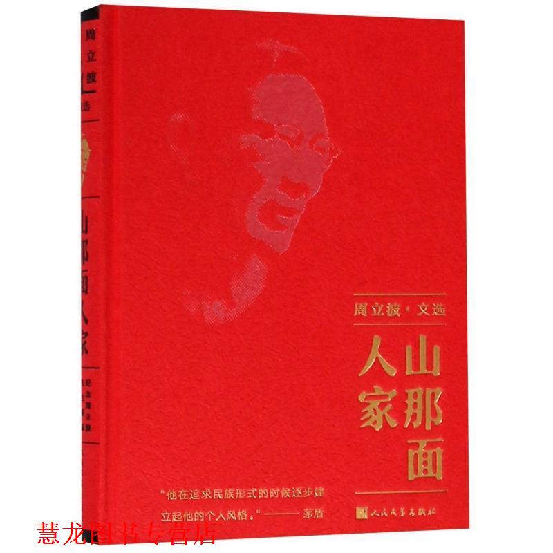 【正版书籍】 山那面人家 周立波 人民文学出版社