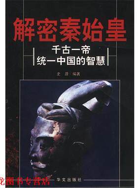 【正版书籍】 解密秦始皇 千古一帝统一中国的智慧 史源 编著 华文出版社