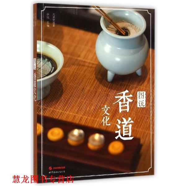 【正版书籍】 大美中国茶:图说香道文化 余悦 世界图书出版公司