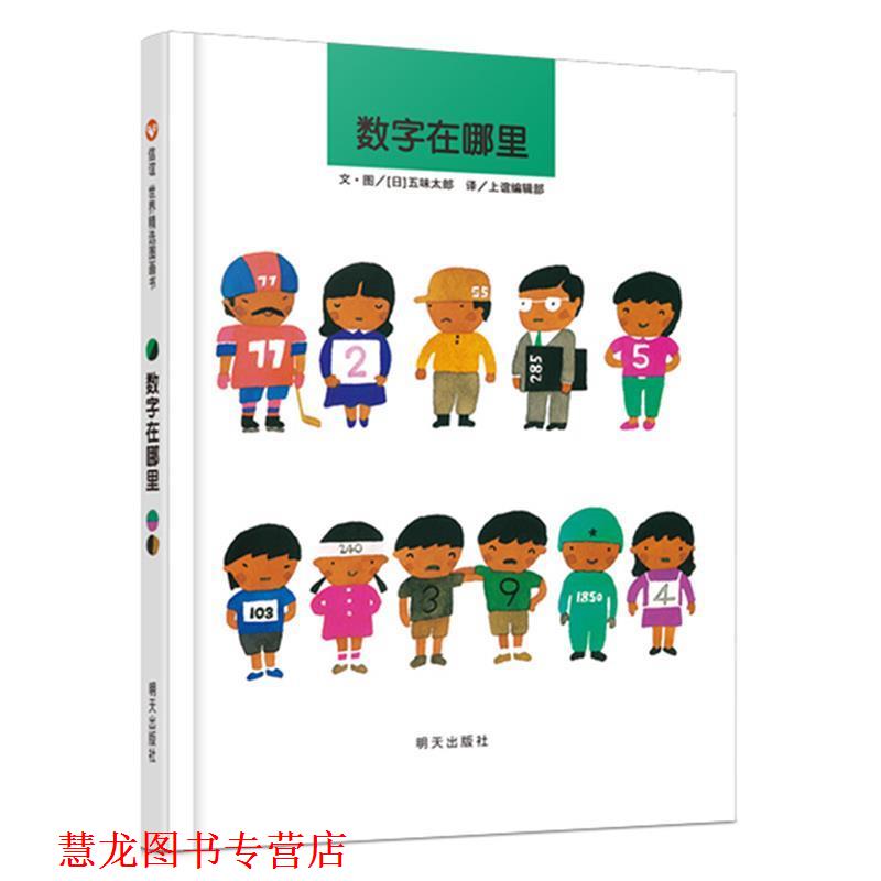 【正版书籍】 信谊世界精选图画书·数字在哪里 (日)五味太郎 明天出版社