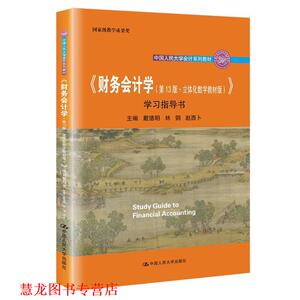【正版书籍】 《财务会计学》学习指导书 戴德明,林钢,赵西卜 中国人民大学出版社
