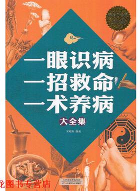【正版书籍】 一眼识病　一招救命　一术养病大全集 宋敬东　编著 天津科学技术出版社