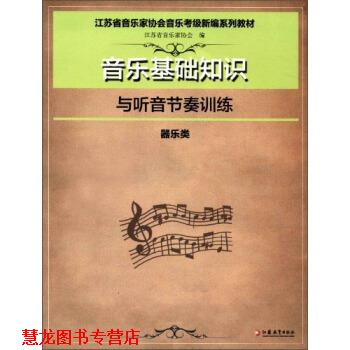 【正版书籍】 音乐基础知识与听音节奏训练 朱昌耀 著 江苏教育出版社