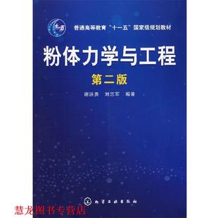 【正版书籍】 粉体力学与工程 谢洪勇,刘志军 编著 化学工业出版社