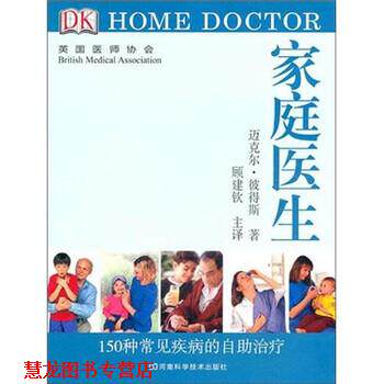 【正版书籍】 DK 家庭医生:150种常见疾病的自助 [英] 彼得斯 著 河南科学技术出版社