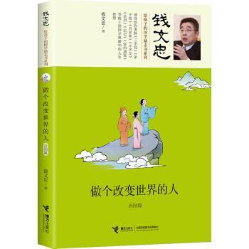 【正版书籍】 钱文忠给孩子的国学励志书系列:做个改变世界的人·治国篇 钱文忠 著 接力出版社