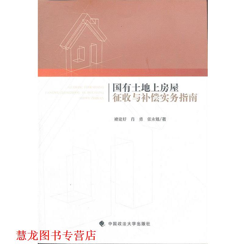 【正版书籍】 国有土地上房屋征收与补偿实务指南 褚建好,肖勇,张永魁 著 中国政法大学出版社