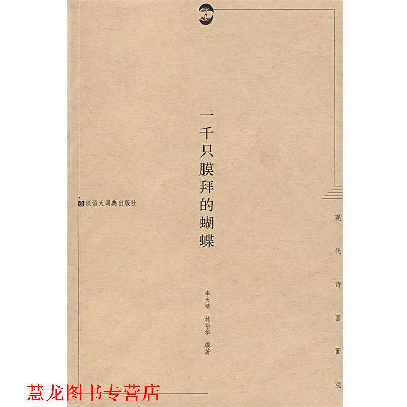 【正版书籍】 一千保膜拜的蝴蝶 李天靖,林裕华 编著 格致出版社