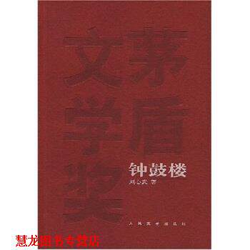 【正版书籍】 钟鼓楼 刘心武 著 人民文学出版社