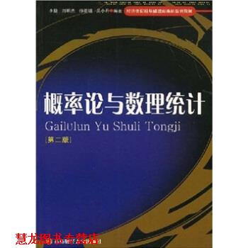 【正版书籍】 经济类院校基础课程本科系列教材:概率论与数理统计 李捷 等 著 西南财经大学出版社