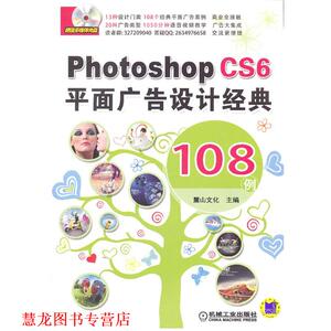 【正版书籍】 Photoshop CS6平面广告设计经典 108例 麓山文化 编 机械工业出版社