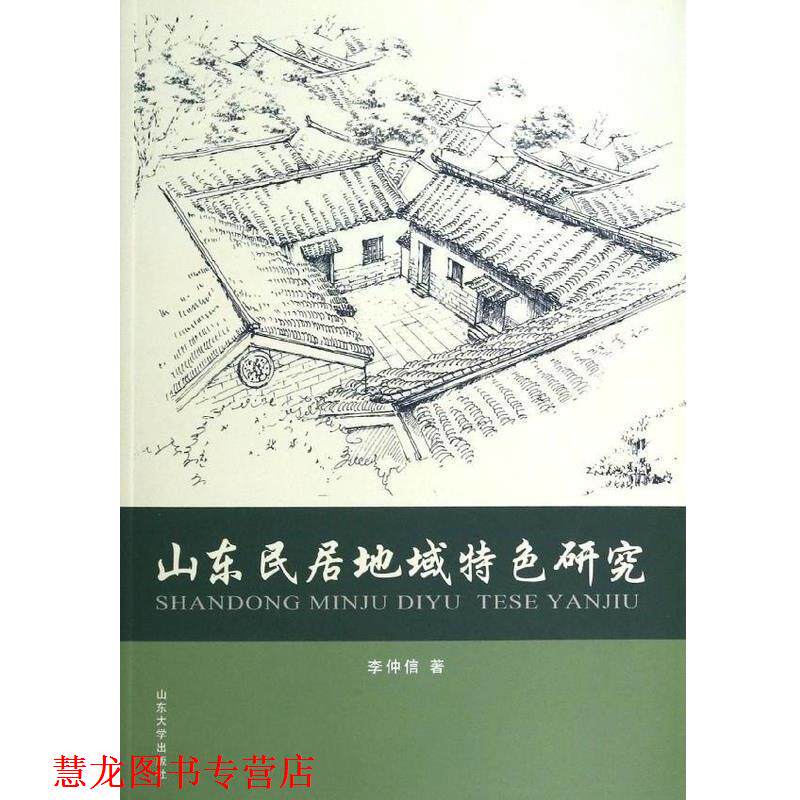 【正版书籍】 山东民居地狱特色研究 李仲信 山东大学出版社