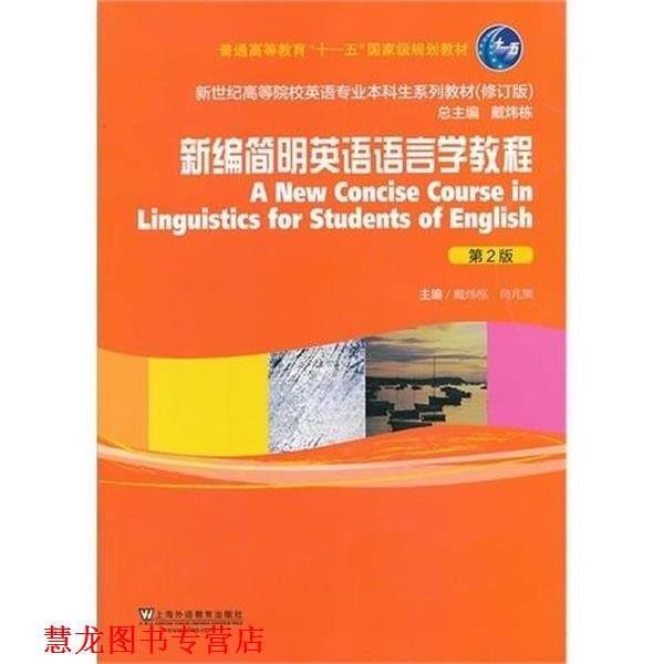 【正版书籍】 新编简明英语语言学教程-第2版 戴炜栋 ,何兆熊 编 上海外语教育出版社