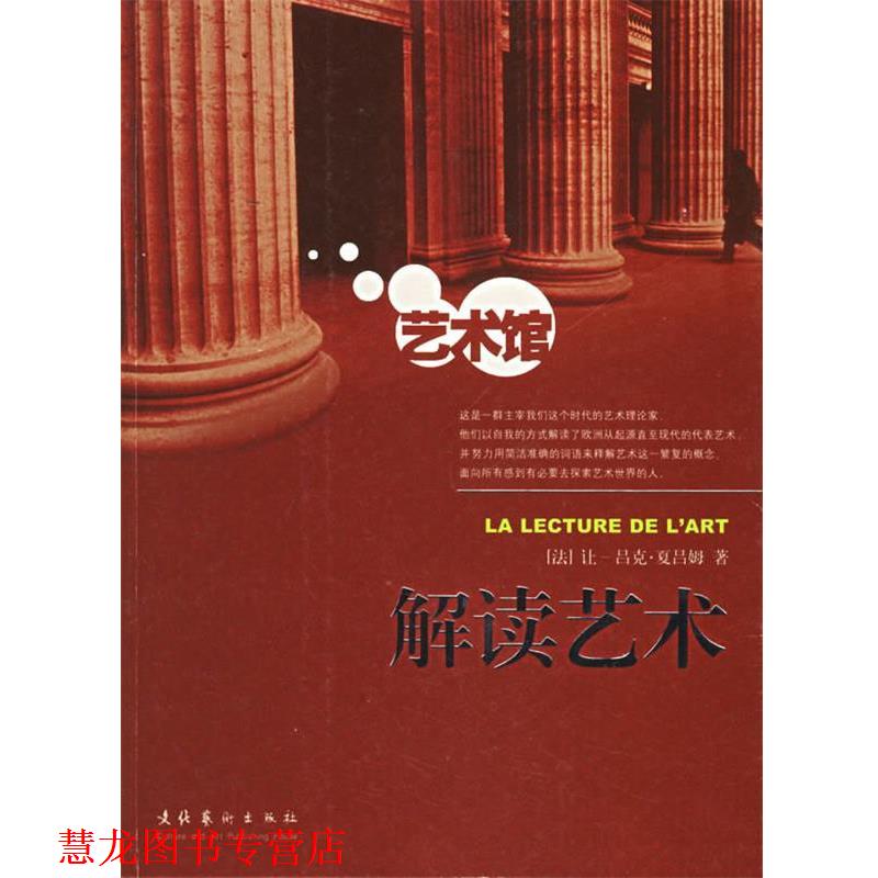 【正版书籍】 解读艺术 (法)夏吕姆　著,刘芳,吴启雯　译 文化艺术出版社