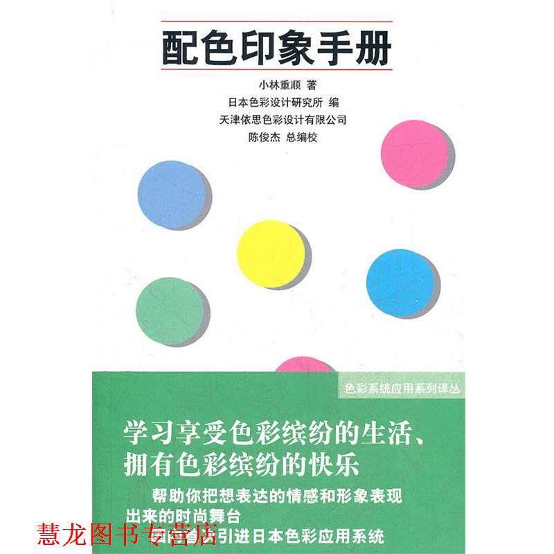 【正版书籍】 配色印象手册 日本色彩研究所,南开大学色彩研究中心 人民美术出版社