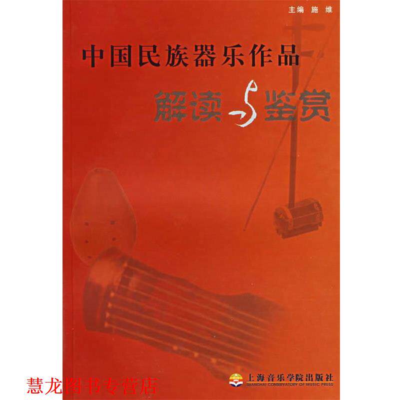 【正版书籍】 中国民族器乐作品解读与鉴赏 施维 主编,沈周忆,巩成国 编著 上海音乐学院出版社