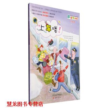 【正版书籍】 数学帮帮忙：上车喽！ [美]杰瑞·史麦斯 绘 新蕾出版社