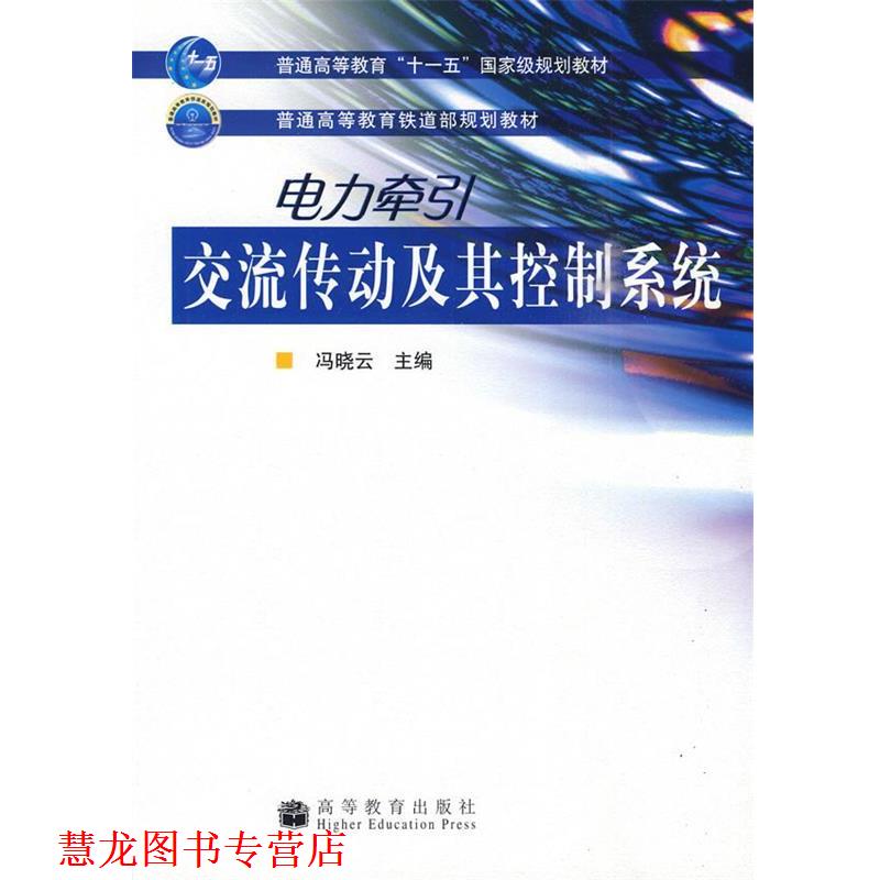 【正版书籍】 普通高等教育“”国家级规划教材·普通高等教育铁道部规划教材:电力牵引交流传动及其控制系统 冯晓云 编 高等教育