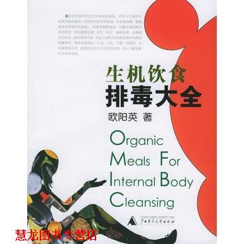 【正版书籍】 生机饮食大全 欧阳英 广西师范大学出版社