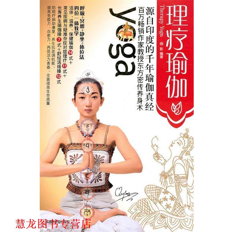 【正版书籍】 理疗瑜伽 曲影　编著 成都时代出版社