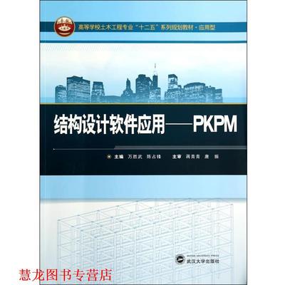 【正版书籍】 结构设计软件应用：PKPM 高等学校土木工程专业“十二五”系列规划教材 应用型 万胜武,陈占锋 主编 武汉大学出版社
