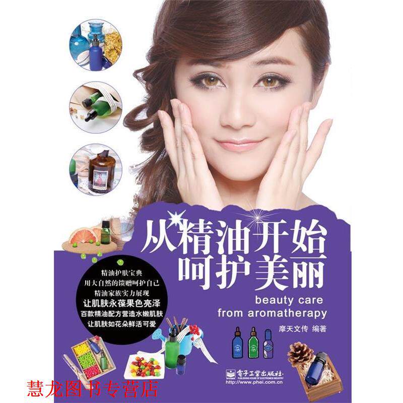 【正版书籍】 从开始呵护美丽 摩天文传　编著 电子工业出版社