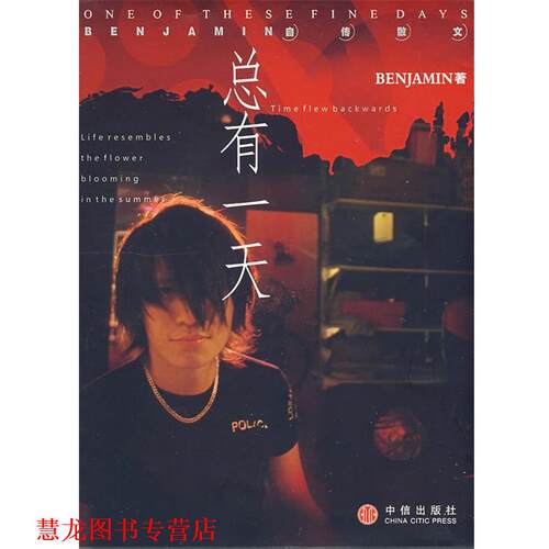 【正版书籍】 总有 BENJAMIN 著 中信出版社