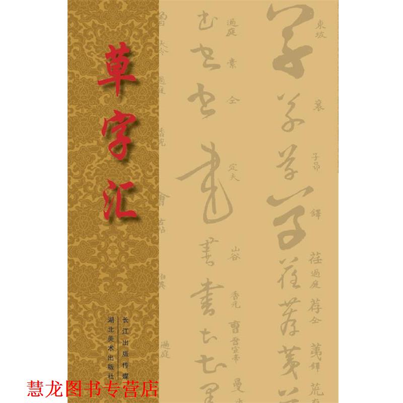 【正版书籍】 草字汇 [清] 石梁　著 湖北美术出版社