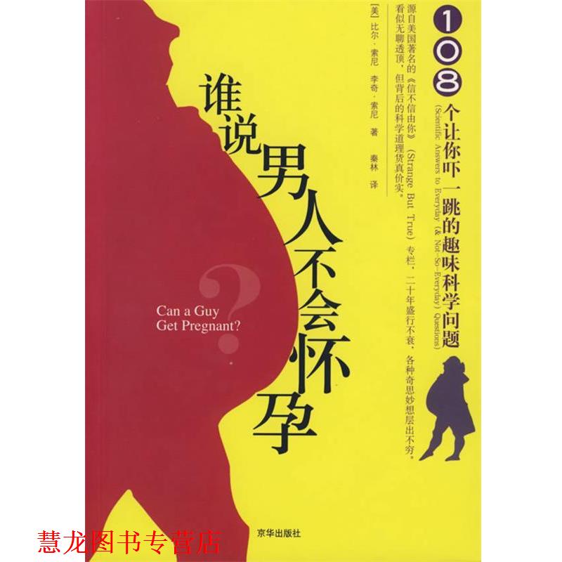 【正版书籍】 谁说男人不会怀孕 (美)比尔·索尼,(美)李奇·索尼 著,秦林 译 京华出版社