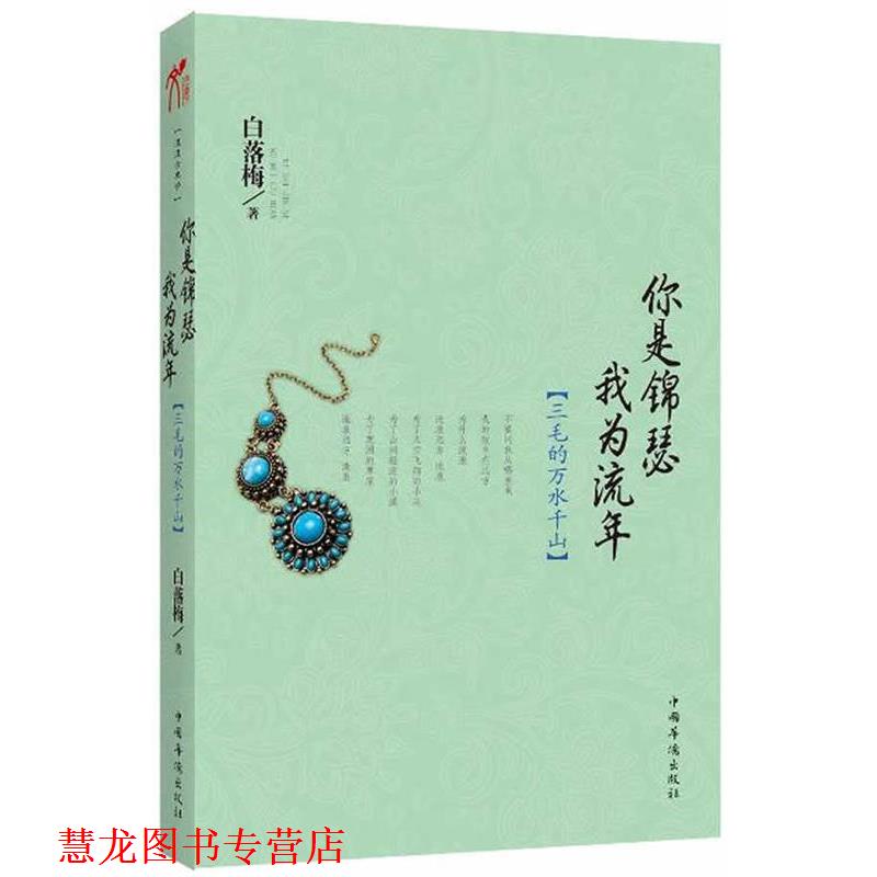 【正版书籍】 你是锦瑟 我为流年 白落梅 中国华侨出版社