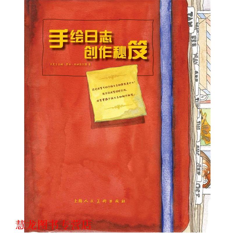 【正版书籍】 手绘日志创作秘笈 吉娜·罗西·阿姆菲尔德 (Gina Rossi Armfield), 陈刚 上海人民美术出版社