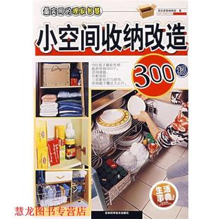 小空间收纳改造300招—实用 收纳范例 漂亮家居编辑部 吉林科学技术出版 书籍 编 社 正版