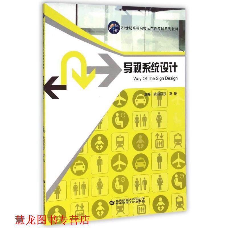 【正版书籍】 21世纪高等院校示范性实验系列教材:导视系统设计 欧阳丽莎, 夏琳 华中师范大学出版社