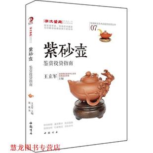 专家解读艺术品鉴赏投资丛书 紫砂壶鉴赏投资指南 沈泓 中国书店出版 书籍 著 社 正版