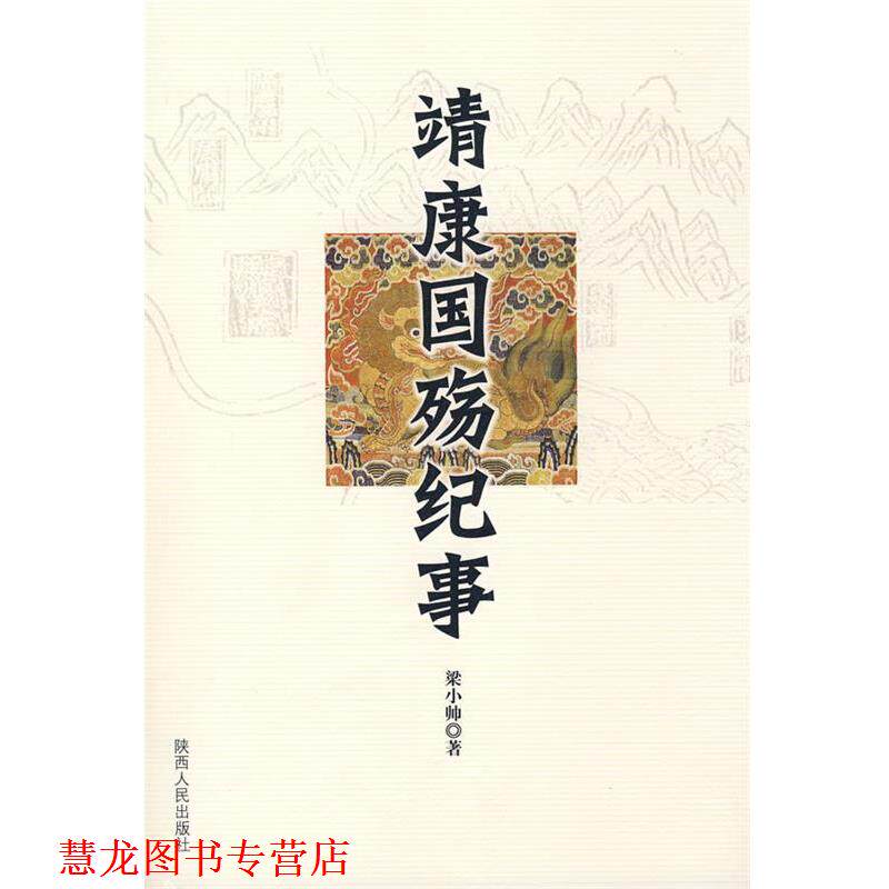 【正版书籍】 靖康国殇纪事 梁小帅　著 陕西人民出版社